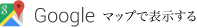 Googleマップで表示する