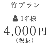 4,000円（税抜）