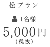 5,000円（税抜）