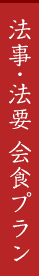法事・法要会食プラン