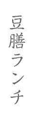 豆膳ランチ