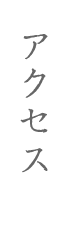 アクセス