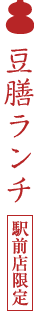 豆膳ランチ