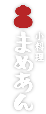 小料理まめあん 和食居酒屋