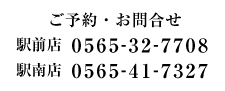 駅前店 TEL 0565-32-7708 駅南店 TEL 0565-41-7327